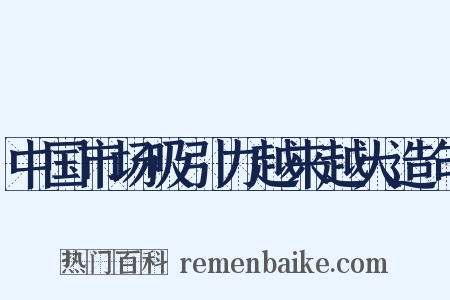 中国市场吸引力越来越大造句是什么意思的图片